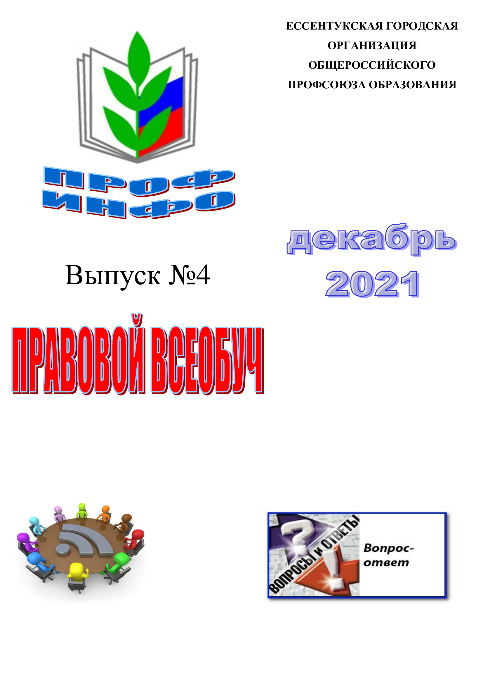 Материалы за Декабрь 2021 года » Страница 2 » Ессентукская городская  организация Профессионального союза работников народного образования и  науки Российской Федерации